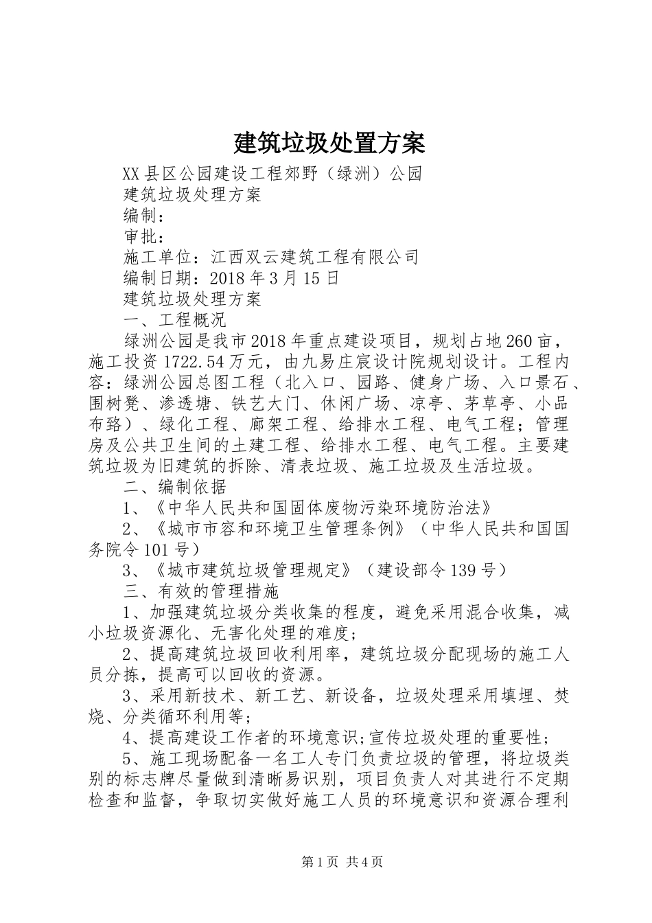 建筑垃圾处置实施方案_第1页