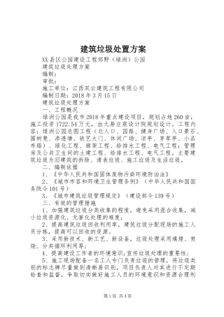 建筑垃圾处置实施方案