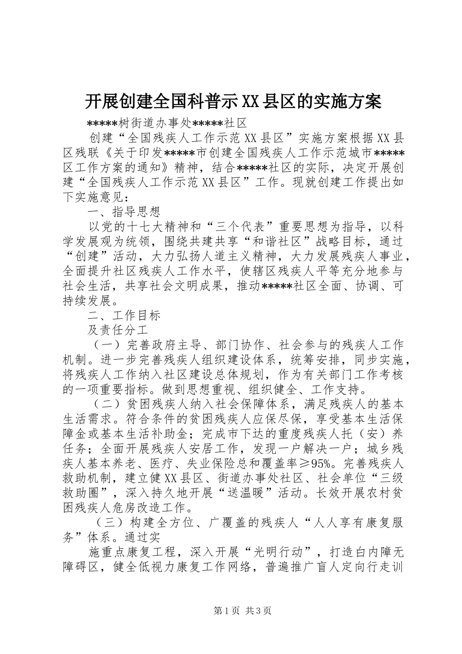 开展创建全国科普示XX县区的方案_第1页