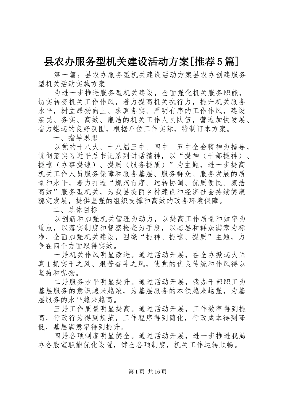 县农办服务型机关建设活动实施方案[推荐5篇]_第1页