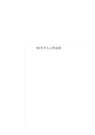 10年个人工作总结