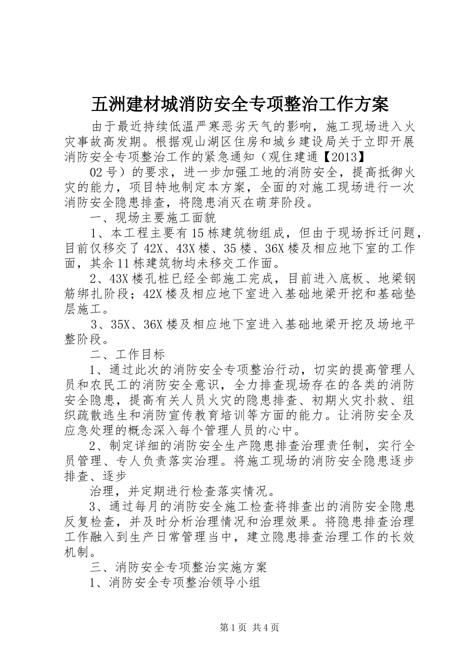 五洲建材城消防安全专项整治工作实施方案_第1页