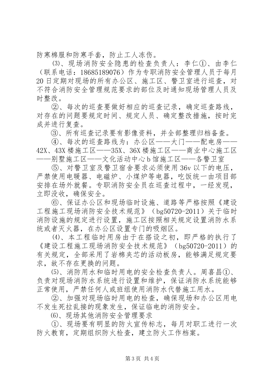 五洲建材城消防安全专项整治工作实施方案_第3页