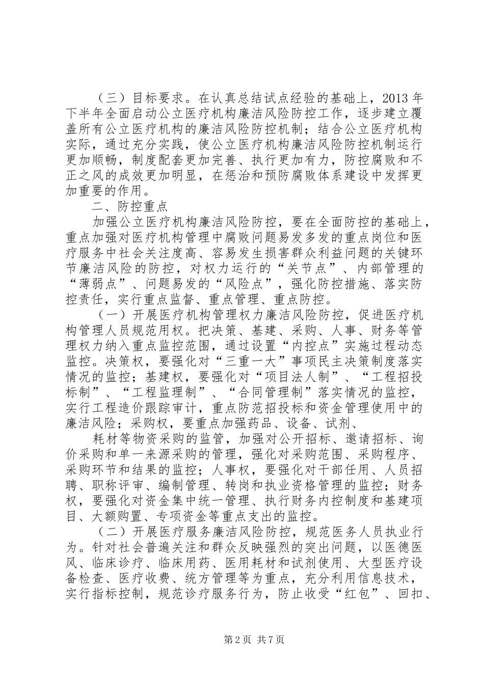 城建公司廉洁风险防控工作方案_第2页