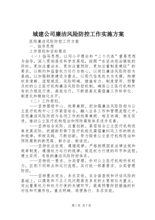 城建公司廉洁风险防控工作方案