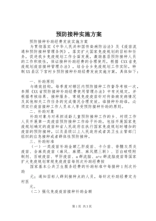 预防接种方案