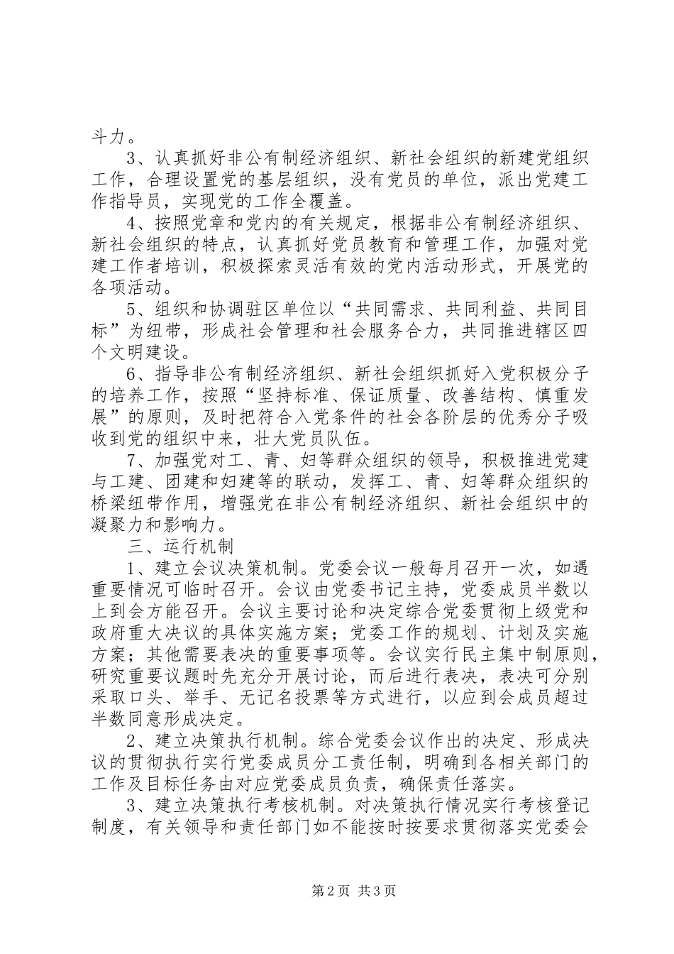 关于组建唐家墩街“大工委”的方案_第2页