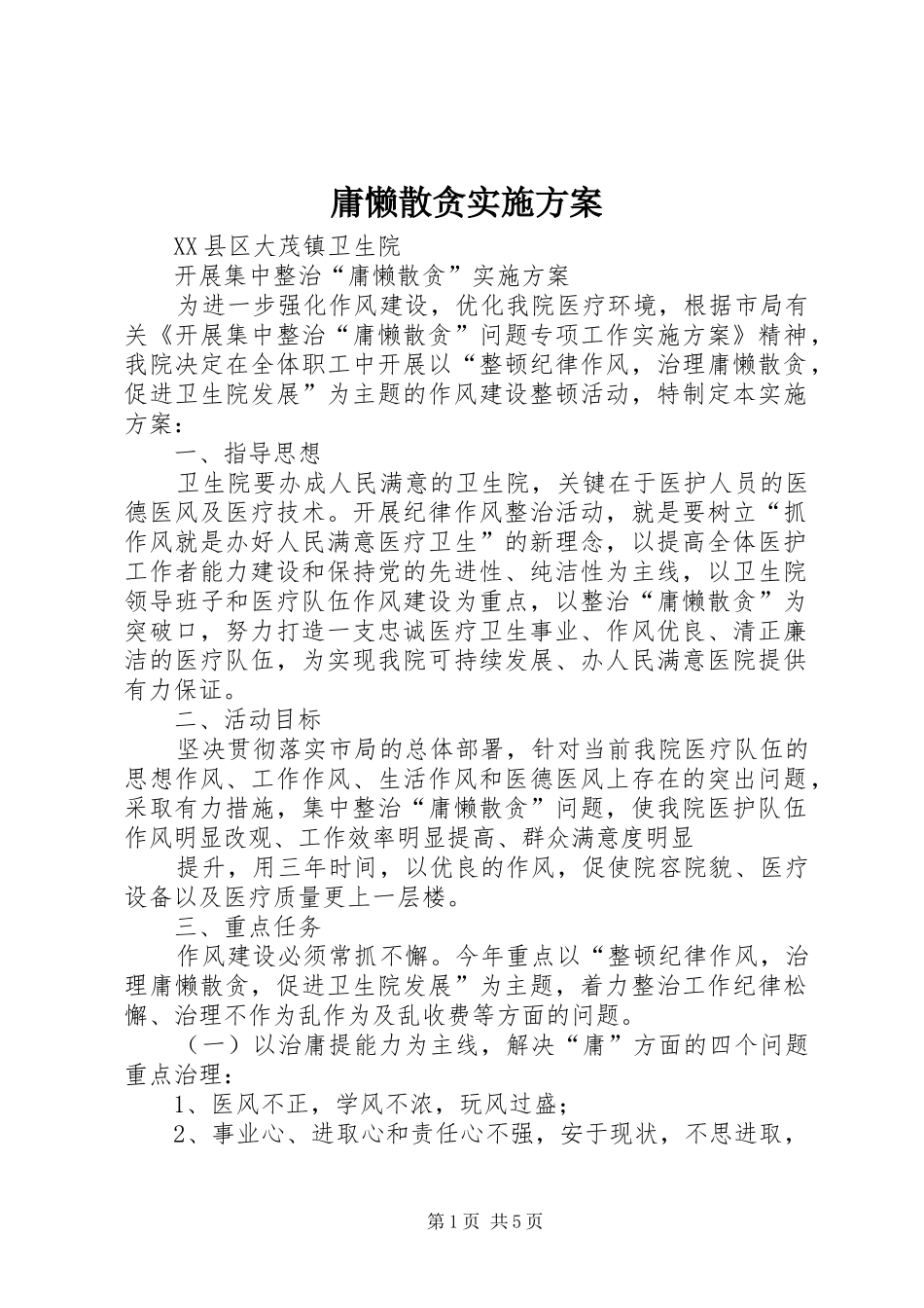 庸懒散贪方案_第1页