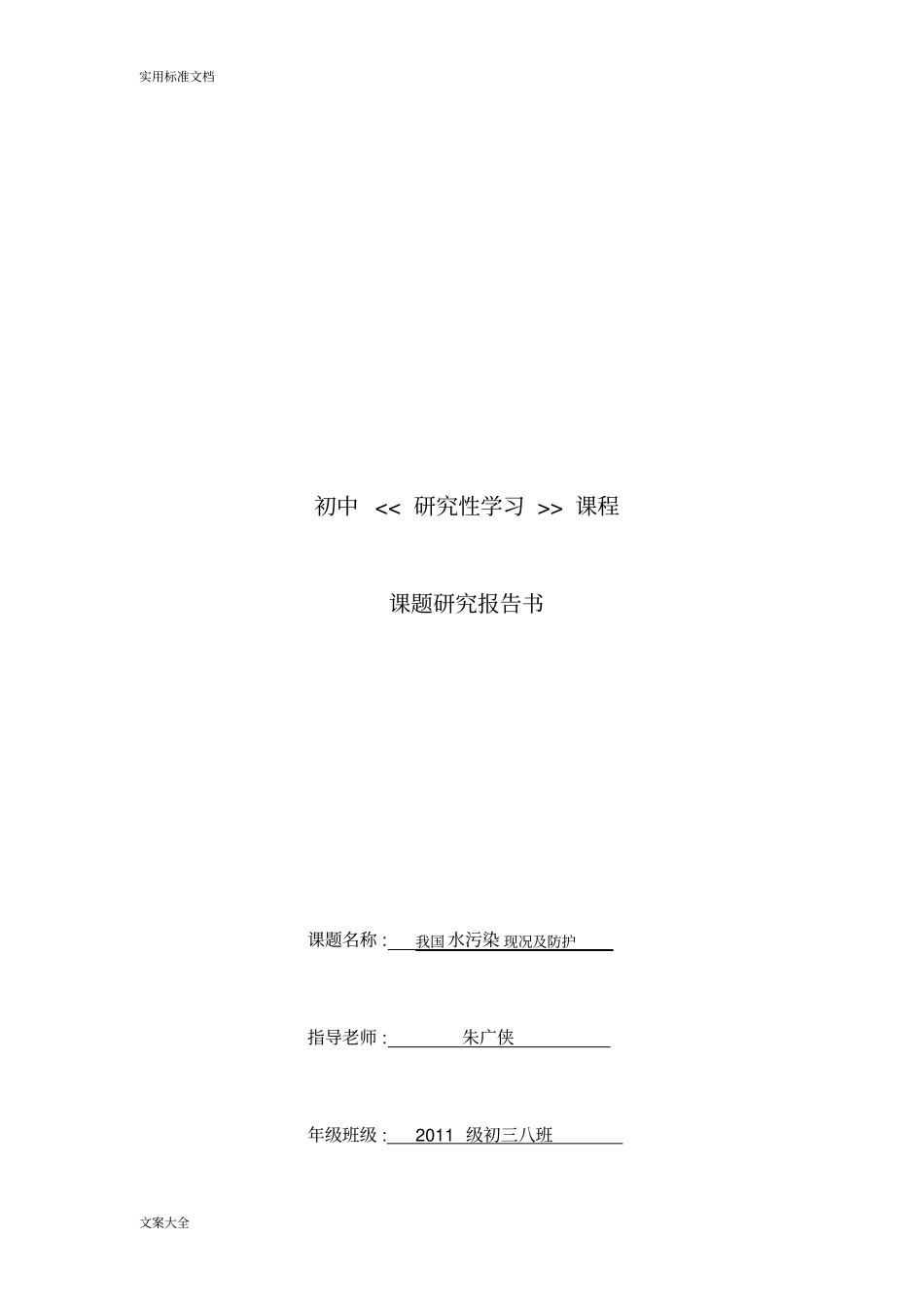 初中研究性学习报告材料(水污染)_第1页