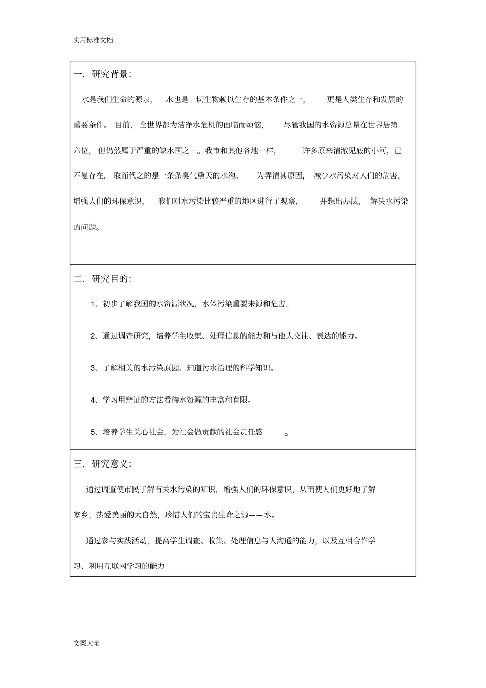初中研究性学习报告材料(水污染)_第3页
