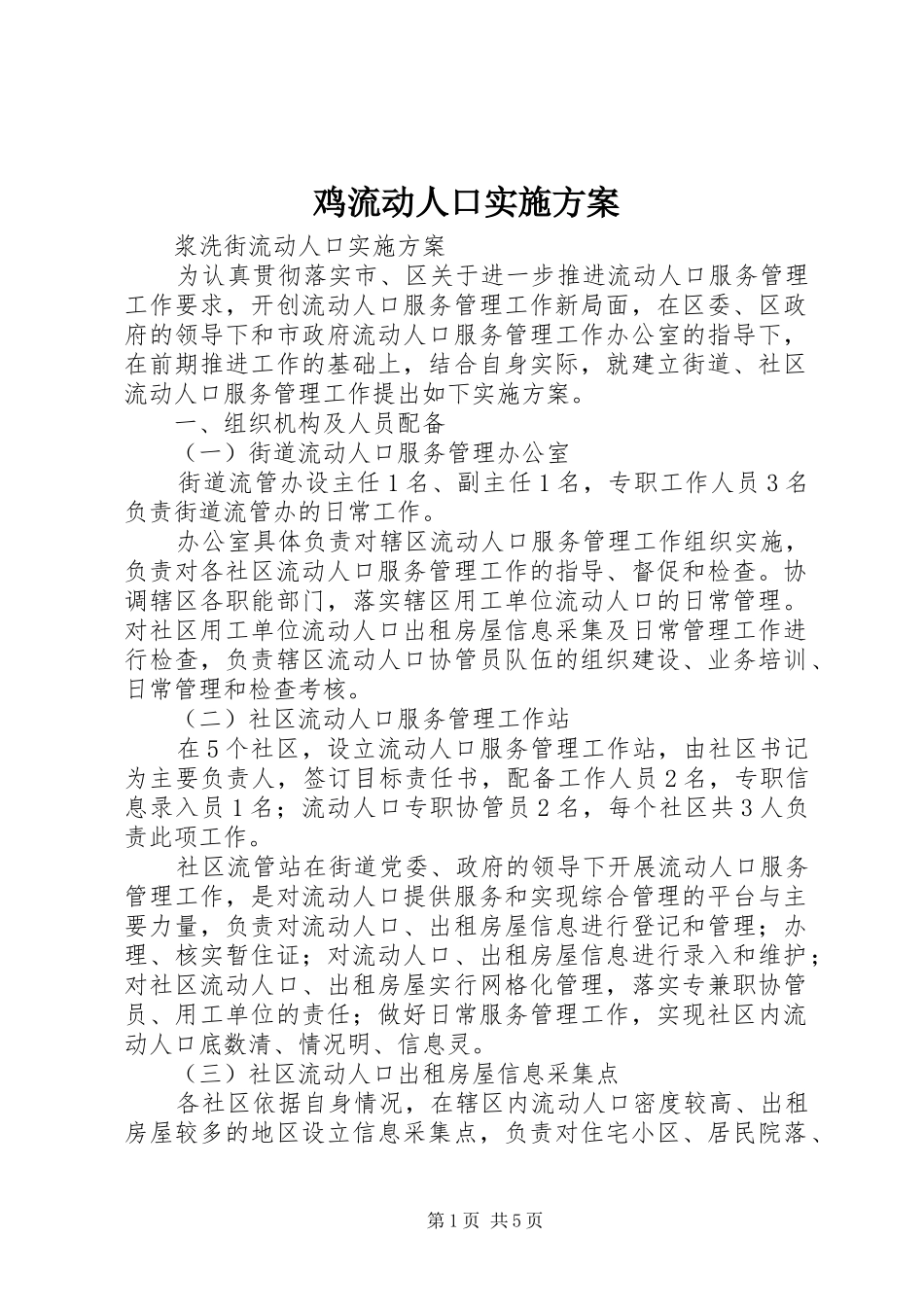 鸡流动人口方案_第1页