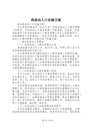 鸡流动人口方案