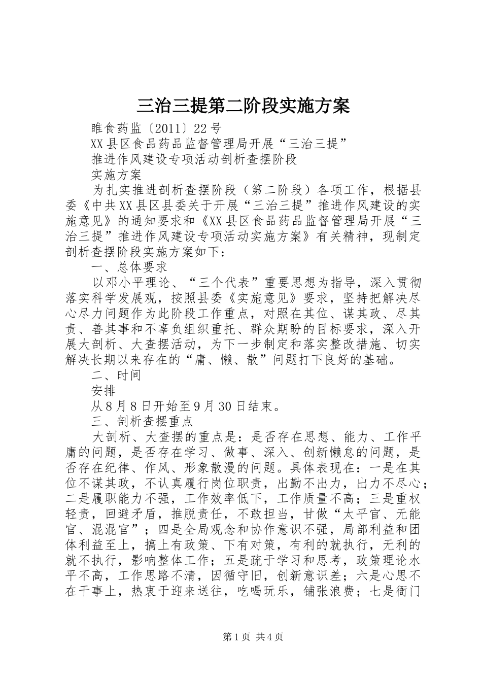 三治三提第二阶段方案_第1页