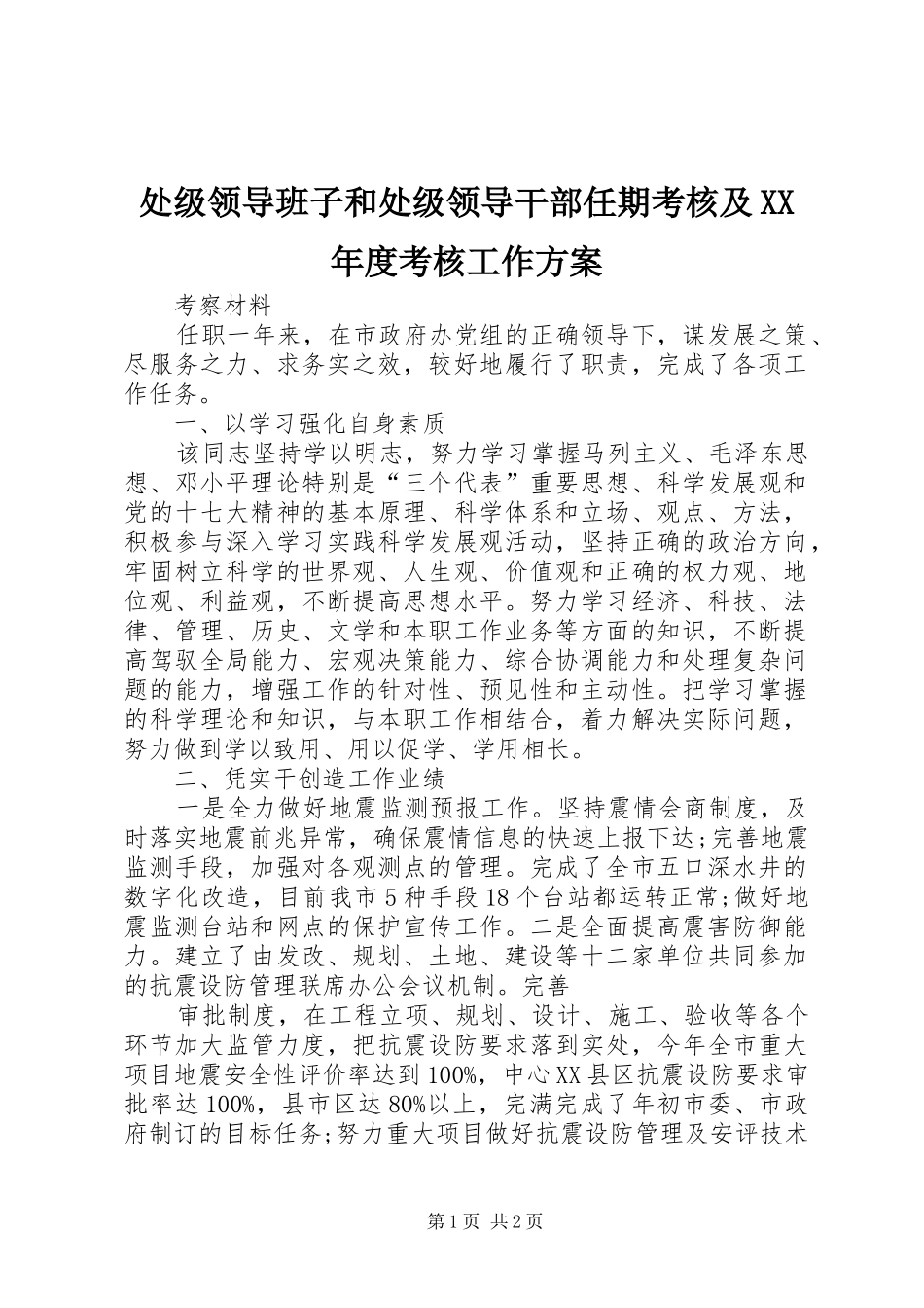 处级领导班子和处级领导干部任期考核及XX年度考核工作实施方案_第1页