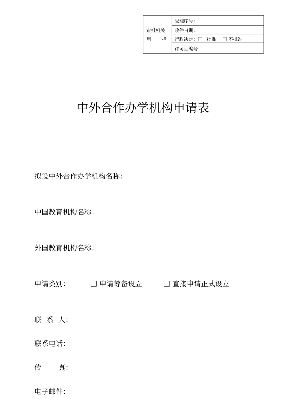 中外合作办学申请表_第1页