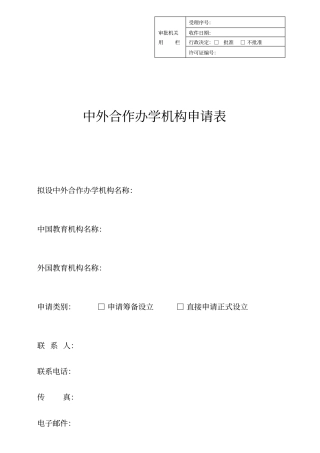 中外合作办学申请表