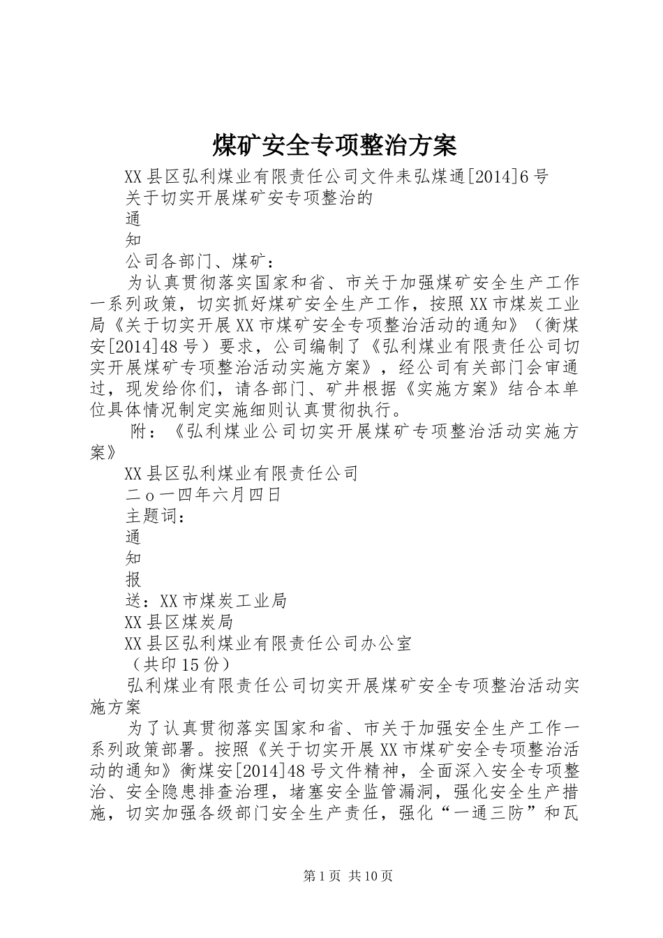 煤矿安全专项整治实施方案_第1页