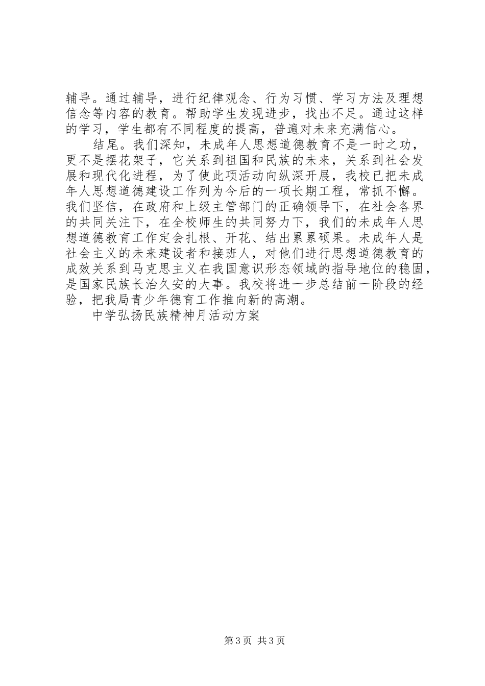 中学弘扬民族精神月活动实施方案_第3页