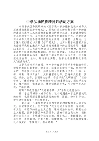 中学弘扬民族精神月活动实施方案