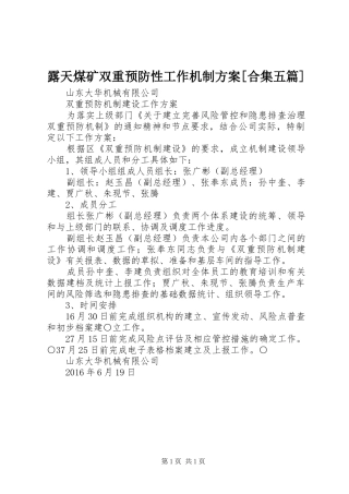 露天煤矿双重预防性工作机制实施方案[合集五篇]