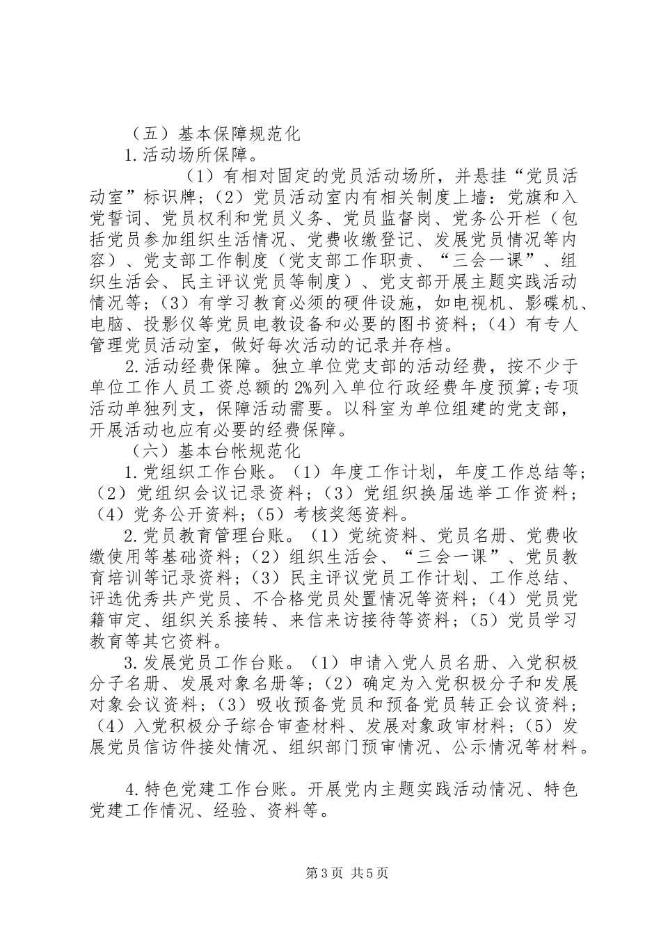 XX年党支部规范化建设方案_第3页