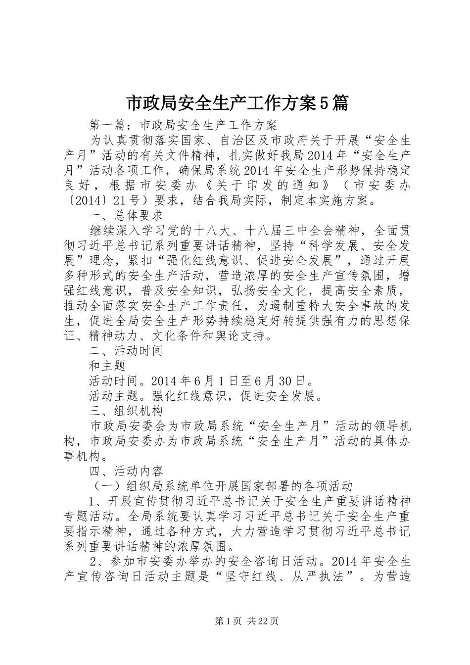 市政局安全生产工作实施方案5篇_第1页