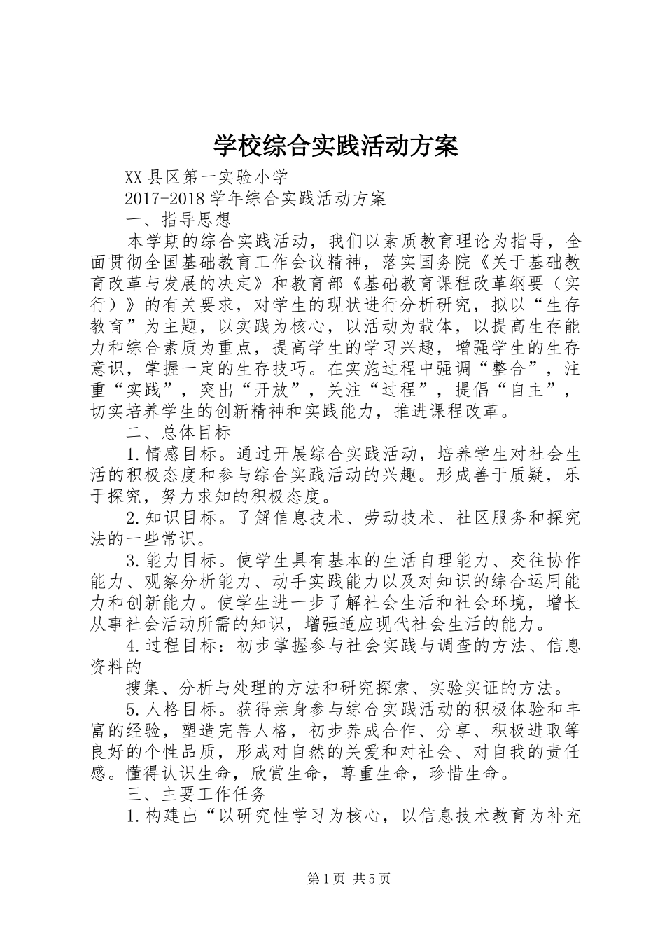 学校综合实践活动实施方案_第1页