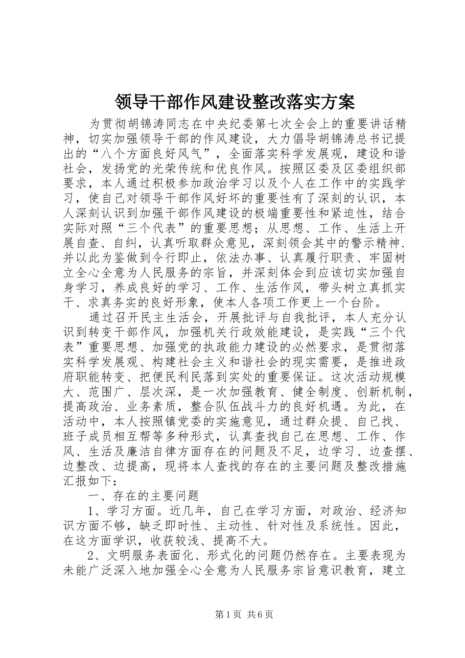 领导干部作风建设整改落实实施方案_第1页