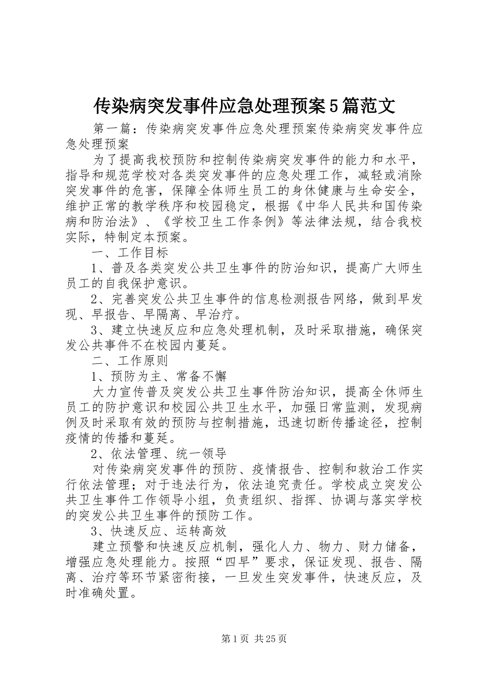 传染病突发事件应急预案5篇范文_第1页
