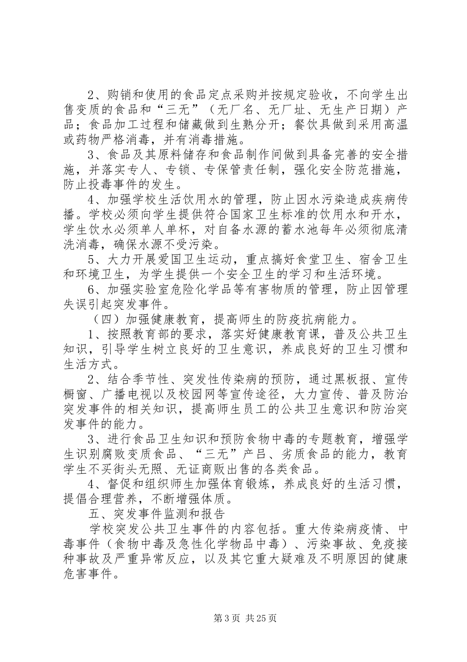 传染病突发事件应急预案5篇范文_第3页