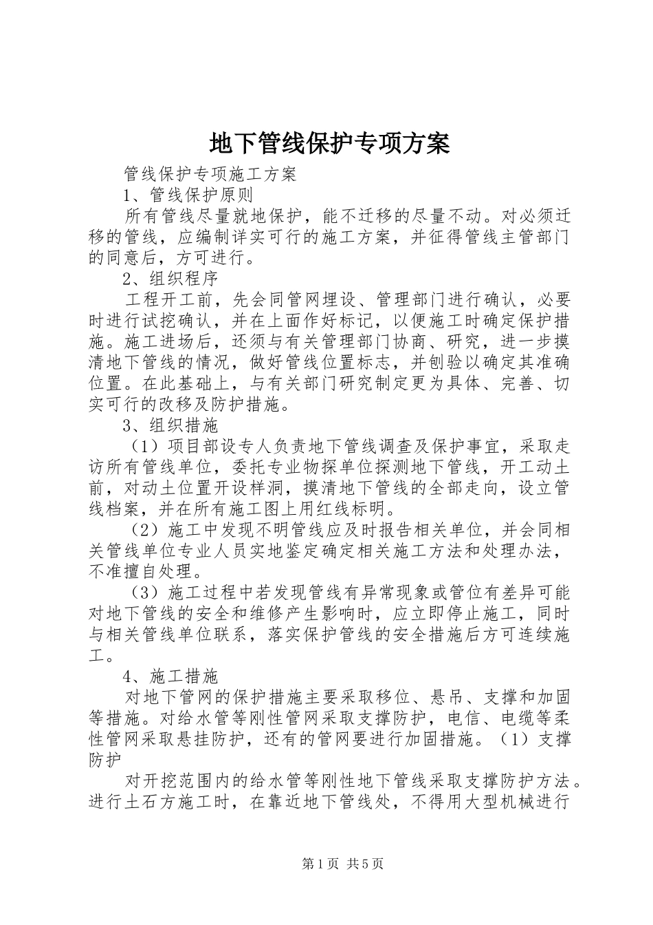 地下管线保护专项实施方案_第1页