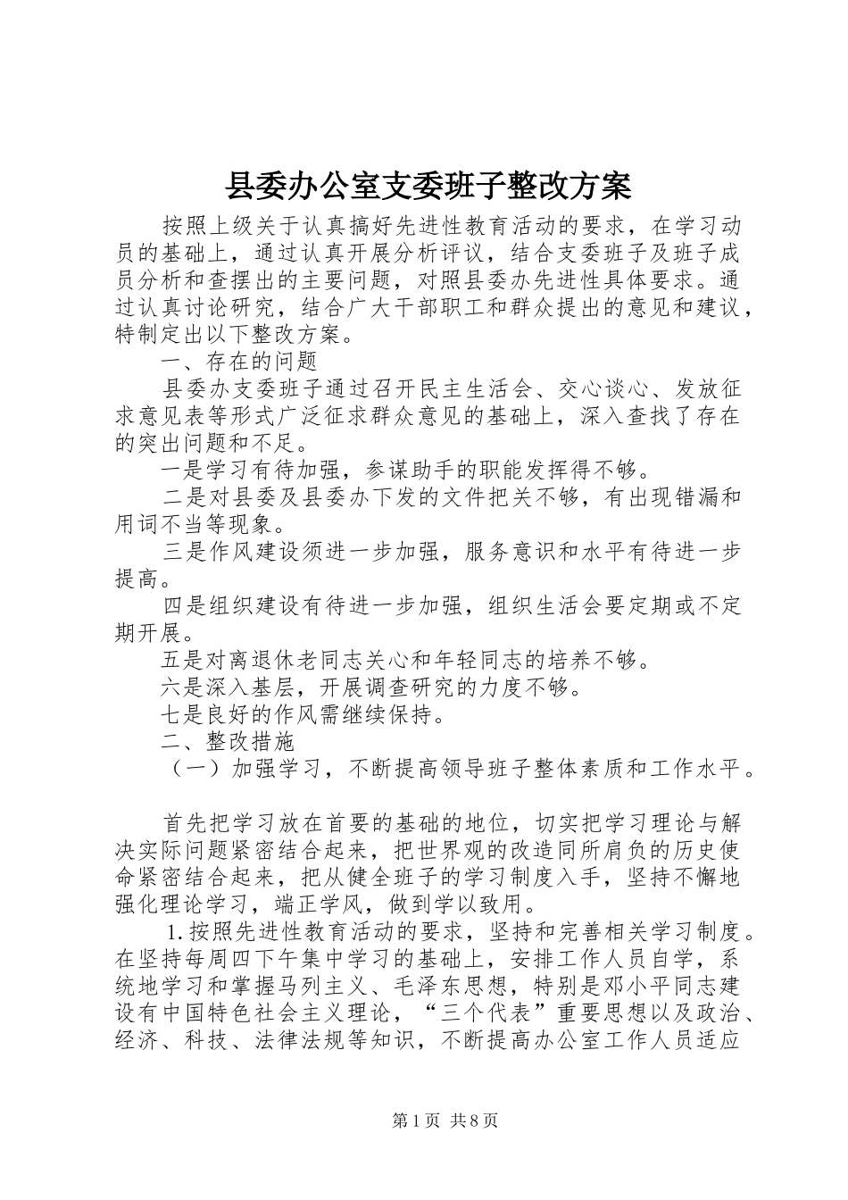 县委办公室支委班子整改实施方案_第1页