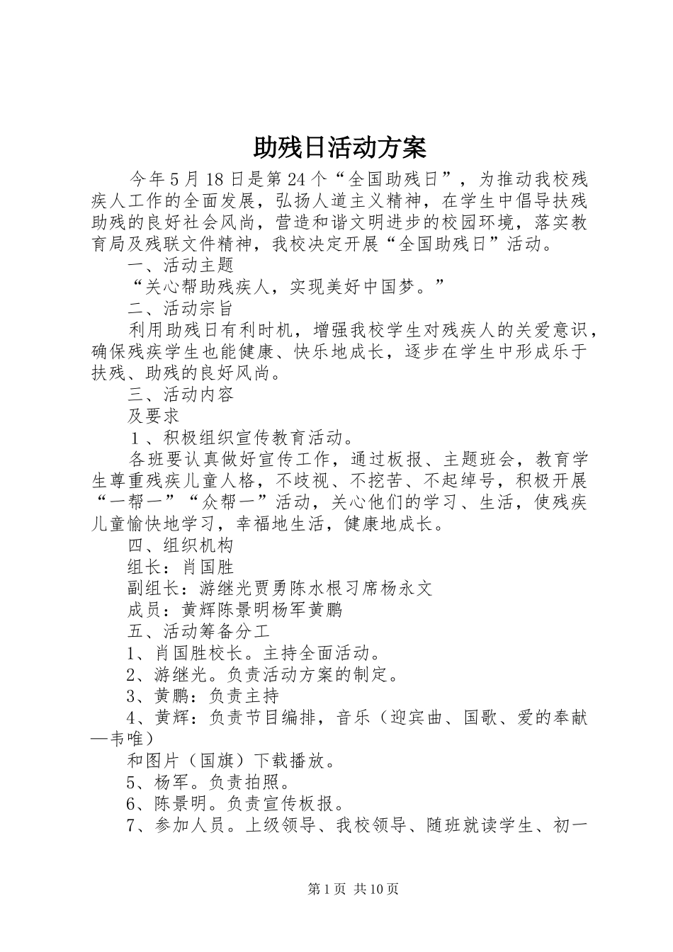 助残日活动实施方案_第1页