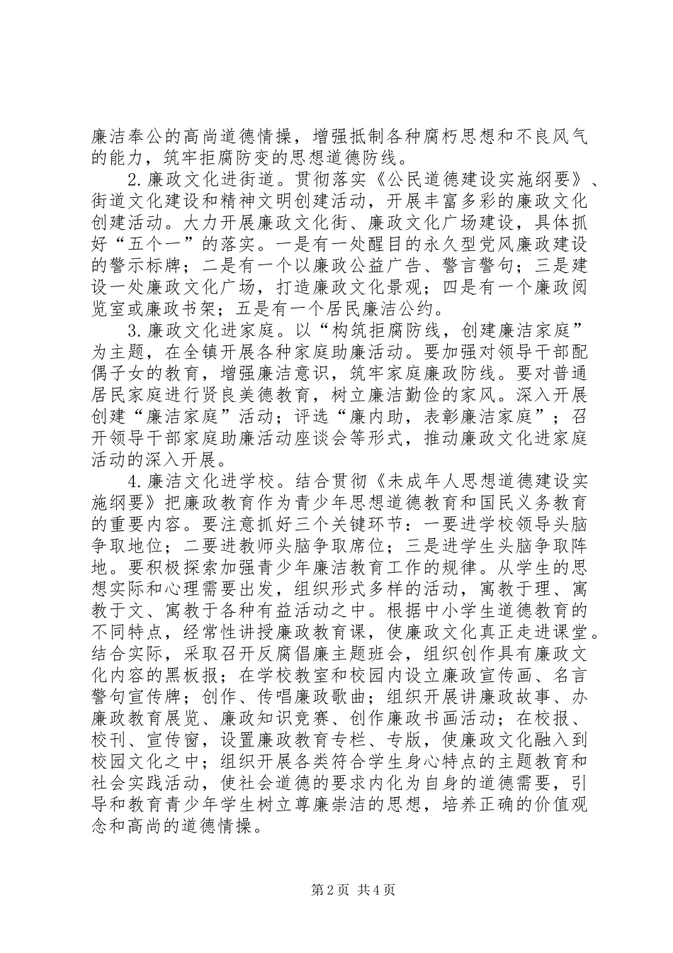 某镇进一步推进廉政文化“六进”(进农村)活动的方案_第2页