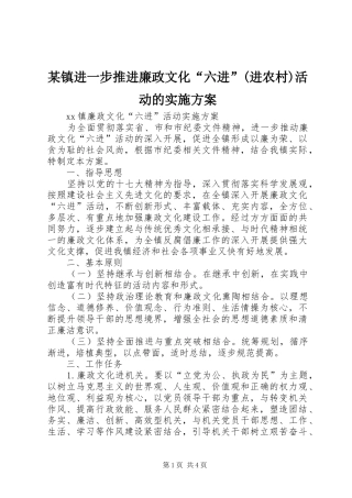 某镇进一步推进廉政文化“六进”(进农村)活动的方案