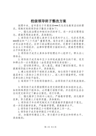 校级领导班子整改实施方案