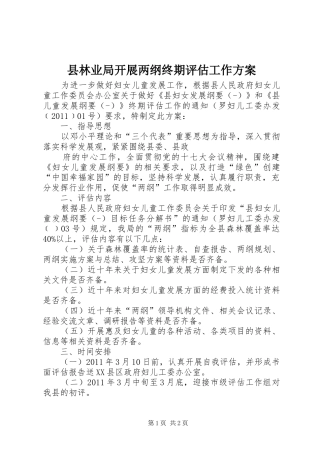 县林业局开展两纲终期评估工作实施方案