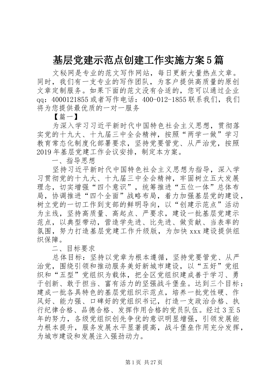 基层党建示范点创建工作方案5篇_第1页
