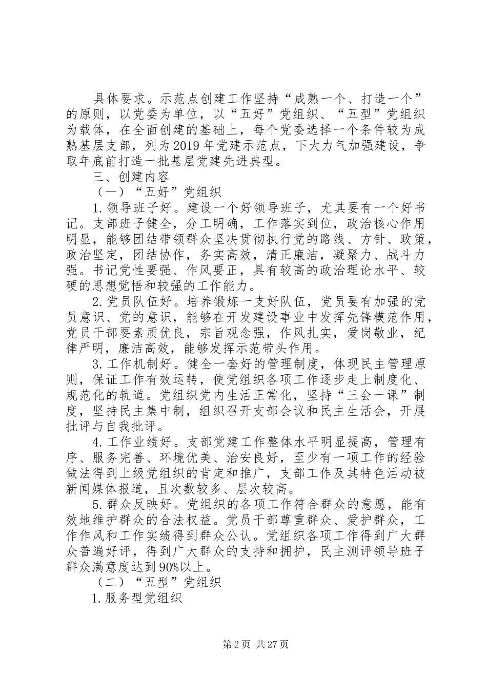 基层党建示范点创建工作方案5篇_第2页