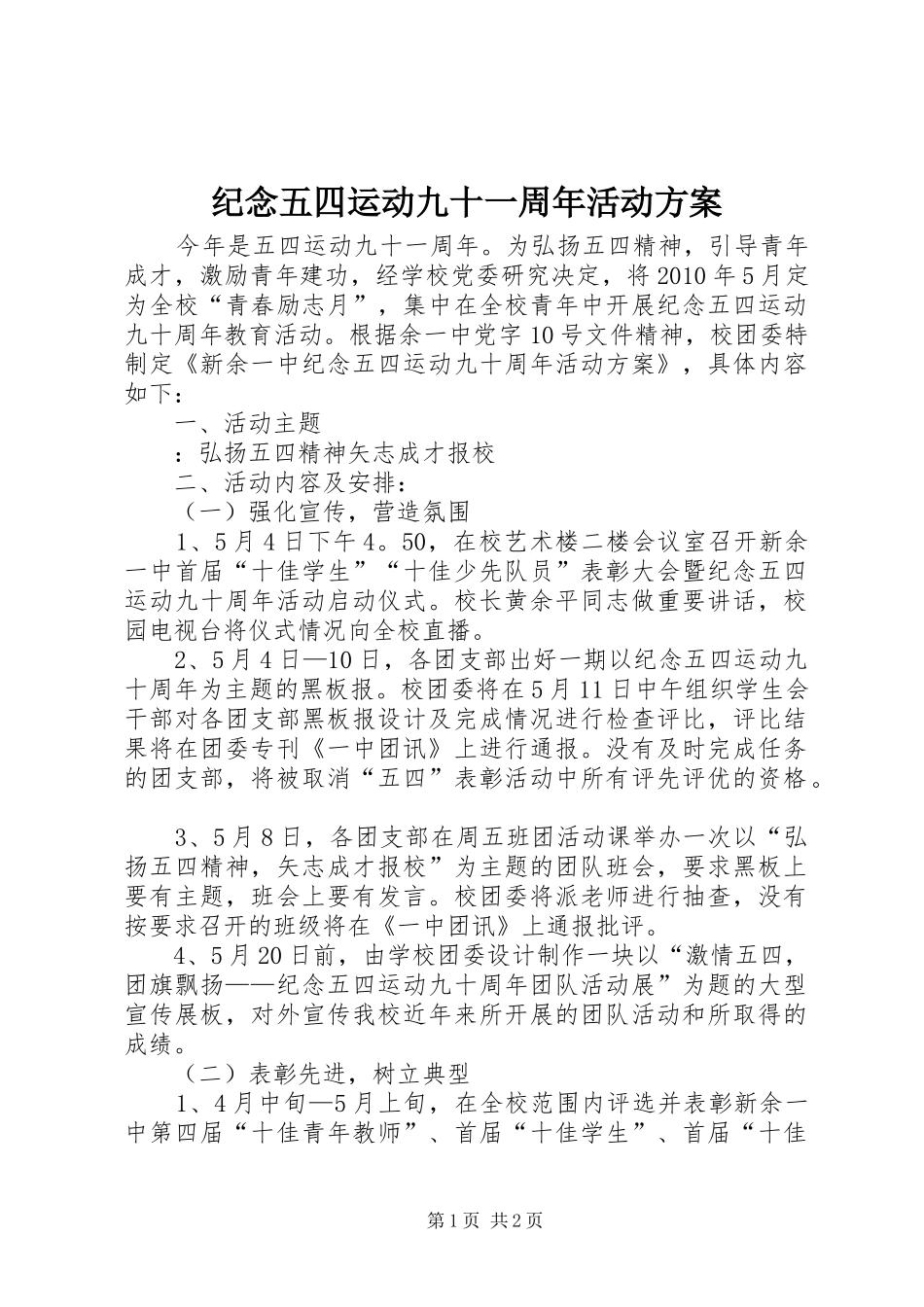 纪念五四运动九十一周年活动实施方案_第1页