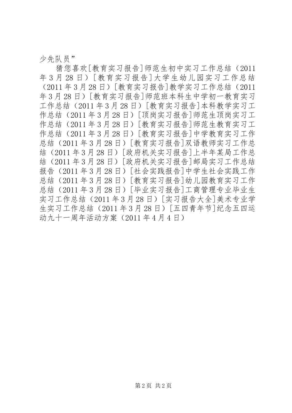 纪念五四运动九十一周年活动实施方案_第2页