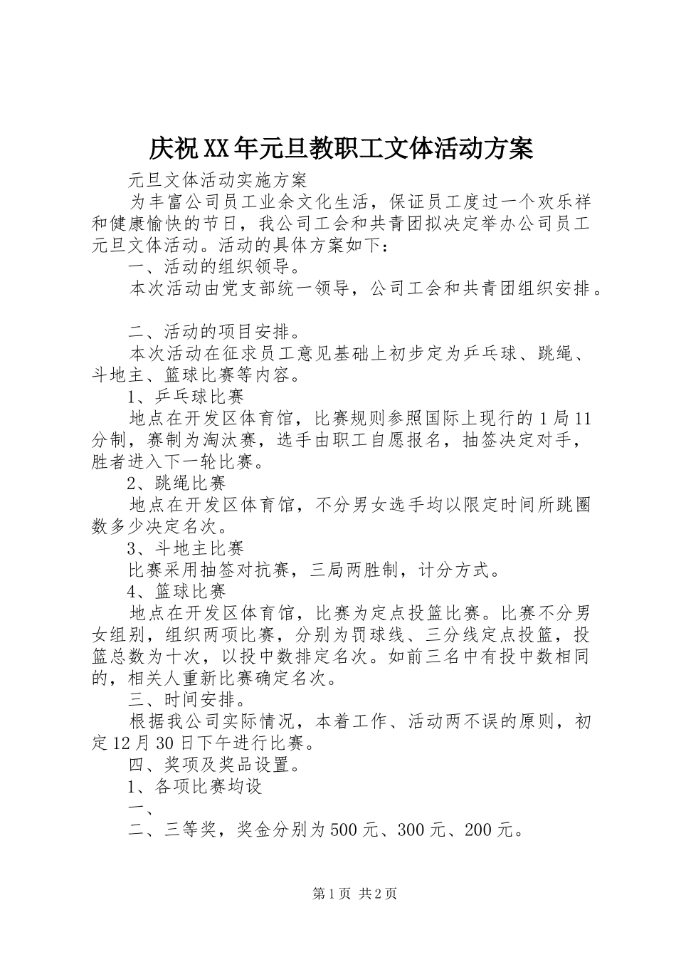 庆祝XX年元旦教职工文体活动实施方案_第1页