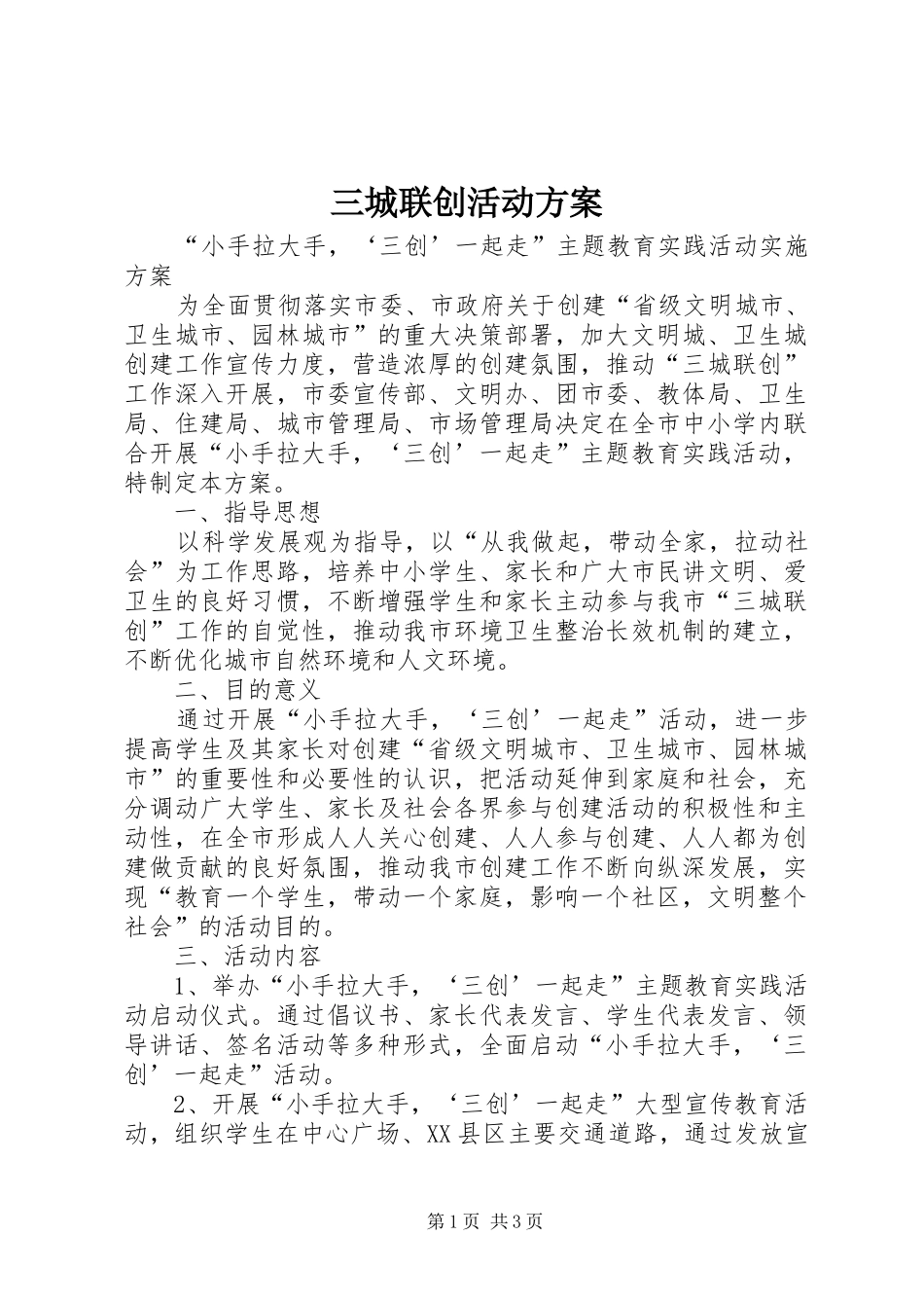三城联创活动实施方案_第1页