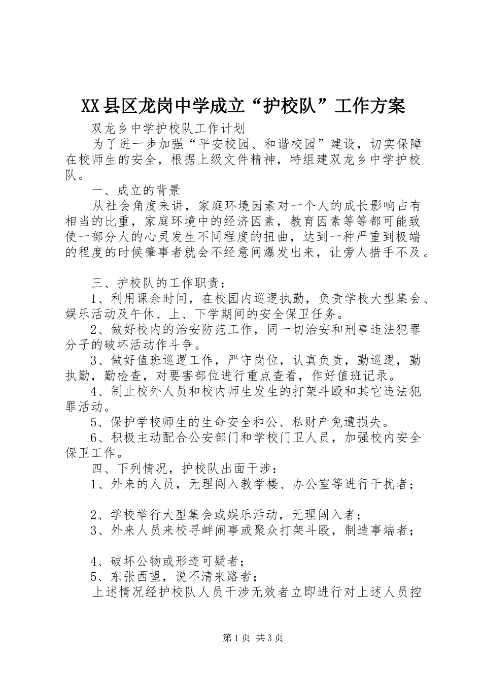 XX县区龙岗中学成立“护校队”工作实施方案_第1页