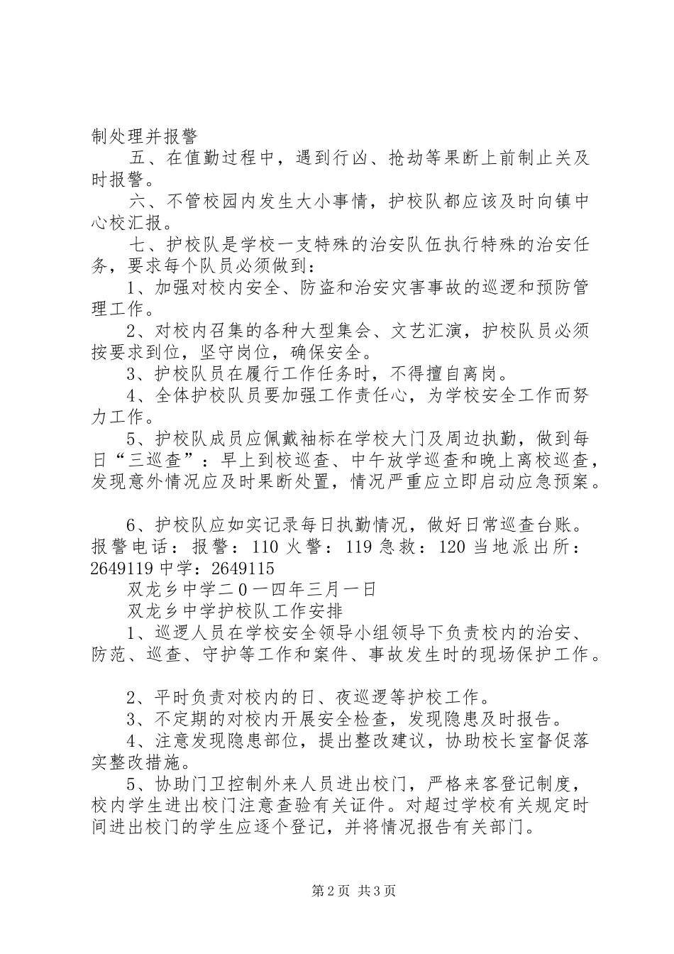 XX县区龙岗中学成立“护校队”工作实施方案_第2页