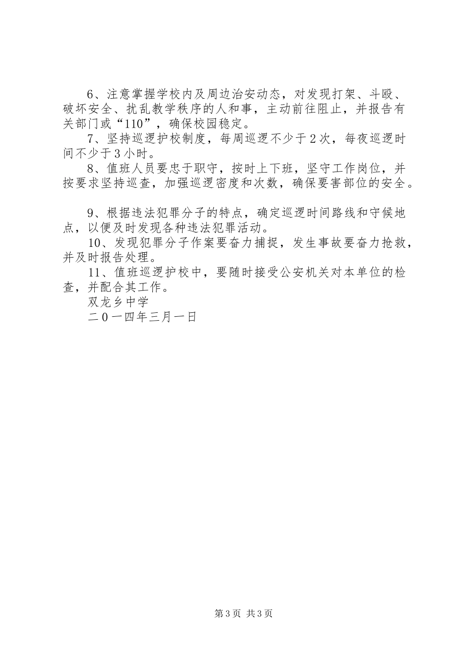 XX县区龙岗中学成立“护校队”工作实施方案_第3页