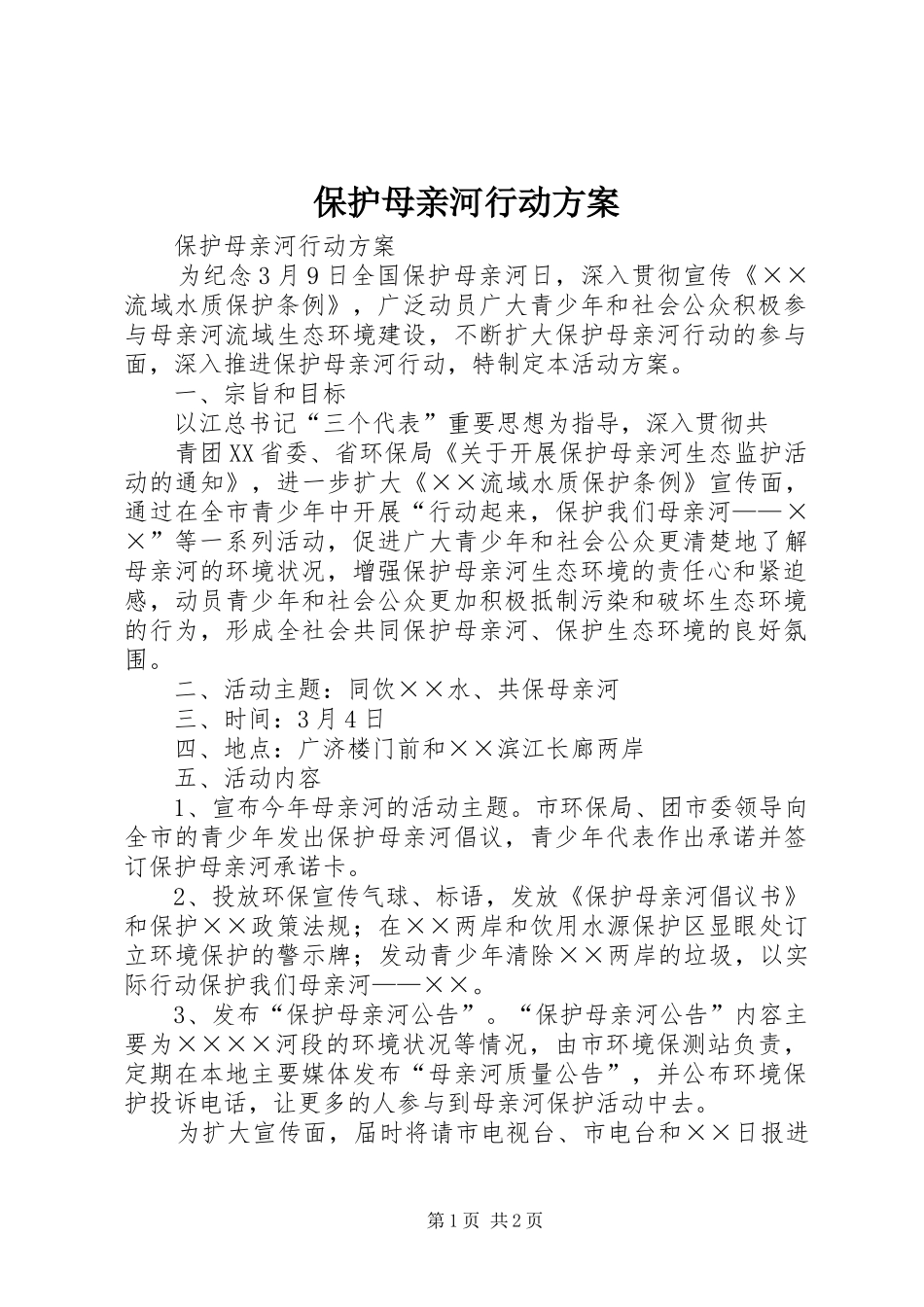 保护母亲河行动实施方案_第1页