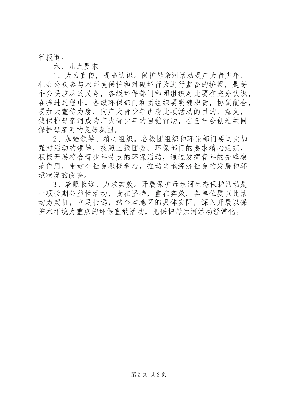 保护母亲河行动实施方案_第2页