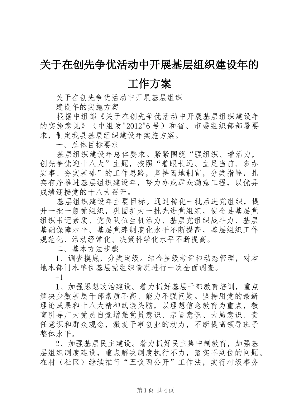 关于在创先争优活动中开展基层组织建设年的工作实施方案_第1页
