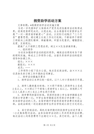 捐资助学活动实施方案